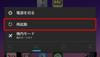 LAVIE Tab S（Android 4.4）で再起動するには、電源ボタンを長押しし、表示された画面から「再起動」をタップします