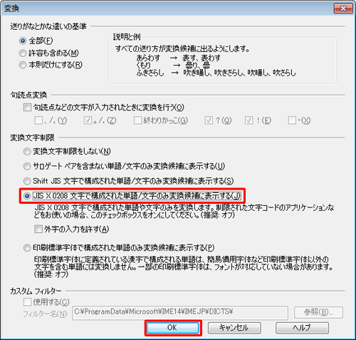 「変換文字制限」欄の「JIS X 0208文字で構成された単語/文字のみ変換候補に表示する」をクリックして、「OK」をクリックします