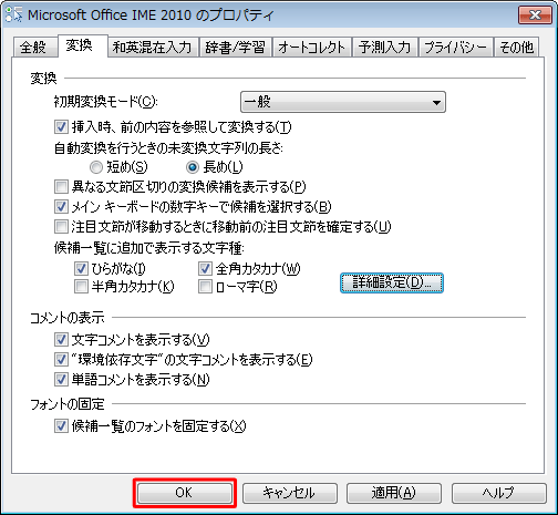 「Microsoft Office IME 2010のプロパティ」画面に戻ったら、「OK」をクリックします