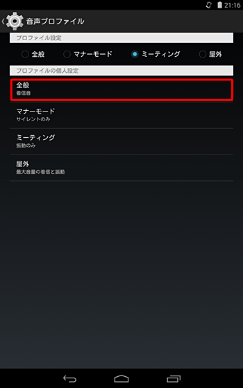 「プロファイルの個人設定」欄の「全般」をタップします