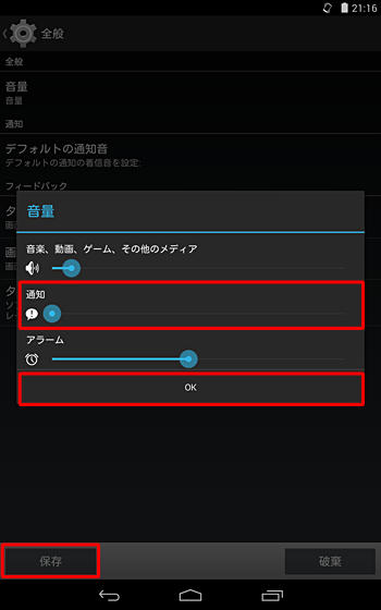 「音量」画面が表示されたら、「通知」のつまみを左右にスライドして音量を調整し、「OK」をタップして、「保存」をタップします