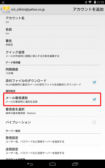 「通知設定」欄の「メール着信通知」をタップし、チェックを入れます