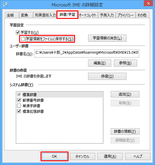 「辞書/学習」タブをクリックし、「学習設定」欄から「学習情報をファイルに保存する」のチェックを外して、「OK」をクリックします