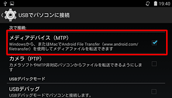 「メディアデバイス（MTP）」にチェックが入っているかを確認します