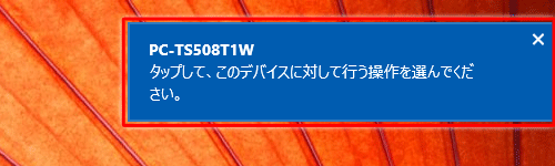 「タップして、このデバイスに対して行う操作を選んでください。」というメッセージが表示されたらクリックします