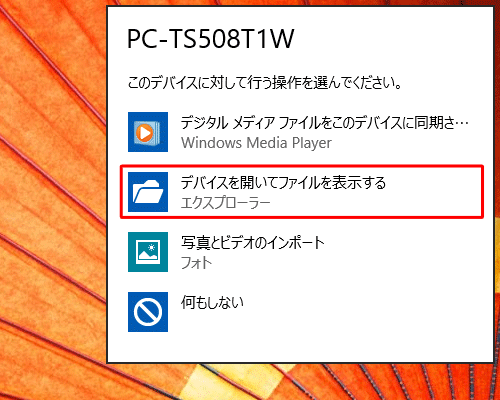 デバイスに対して行う操作を選択する画面が表示されたら、「デバイスを開いてファイルを表示する」をクリックします