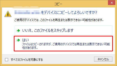 「（****（拡張子））をデバイスにコピーしてよろしいですか？」というメッセージが表示されたら、内容を確認し、「はい」をクリックします