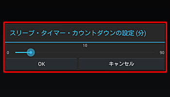 一覧から「スリープ・タイマーの設定」をタップすると、連続再生を停止する時間を設定できます（0分～90分）