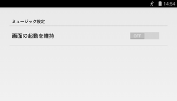 一覧から「設定」をタップすると、「ミュージック設定」画面が表示されます