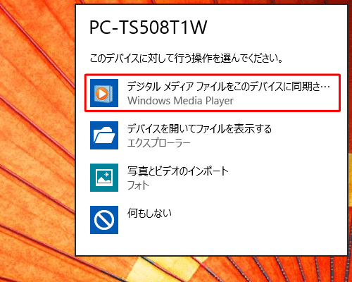 デバイスに対して行う操作を選択する画面が表示されたら、「デジタルメディアファイルをこのデバイスに同期させる」をクリックします