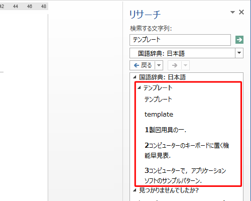 「リサーチ」画面に、選択した用語や単語の意味が表示されたことを確認してください
