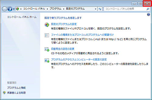 「既定のプログラム」画面に戻ったら、「×」をクリックして画面を閉じます