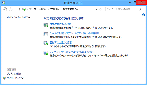 「既定のプログラム」画面に戻ったら、「×」をクリックして画面を閉じます