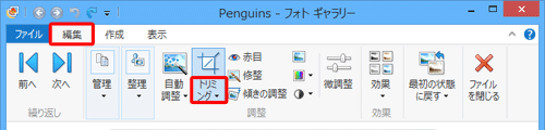 リボンリボンから「編集」タブをクリックし、「調整」グループから「トリミング」の「▼」をクリックします