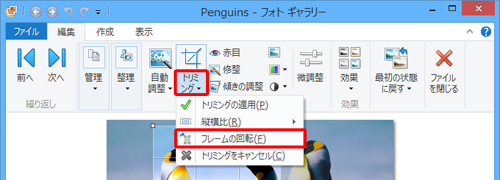 「トリミング」の「▼」をクリックし、表示された一覧から「フレームの回転」をクリックすると、表示されているトリミング枠を回転させることができます