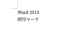 改行マーク：非表示