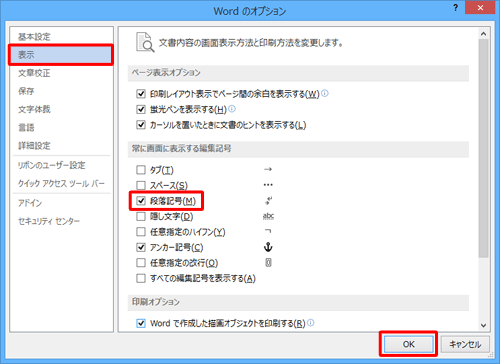 「表示」をクリックし、「常に画面に表示する編集記号」欄の「段落記号」にチェックを入れて「OK」をクリックします