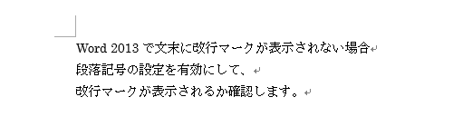 改行マークが表示されたことを確認してください