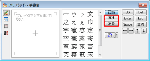 書き損じた場合は、「戻す」をクリックして1つ前の状態に戻すか、「消去」をクリックしてすべて消去し、書き直します