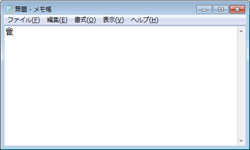 目的の旧字体が入力できたことを確認してください