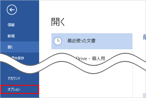 画面左側から「オプション」をクリックします