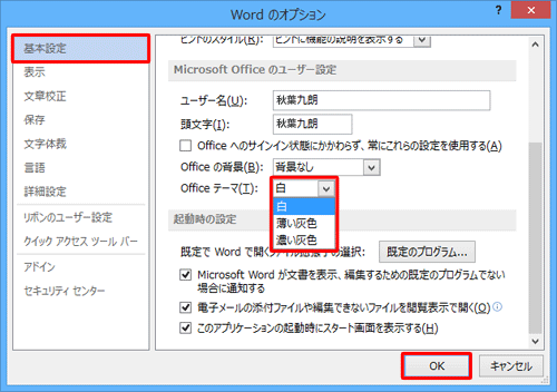 画面左側から「基本設定」をクリックし、「Microsoft Officeのユーザー設定」欄の「Officeテーマ」ボックスから任意の色をクリックし、「OK」をクリックします
