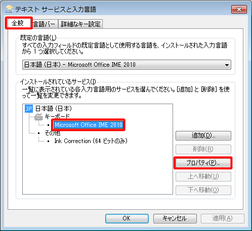 「設定」タブをクリックし、「インストールされているサービス」欄から「Microsoft Office IME 2010」をクリックして、「プロパティ」をクリックします