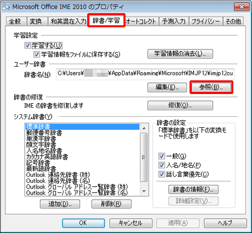 「辞書/学習」タブをクリックし、「ユーザー辞書」欄の「辞書名」ボックスにファイル名が記載されていることを確認して、「参照」をクリックします