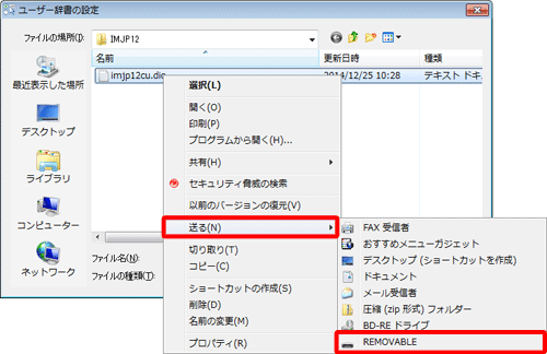 辞書のファイル名を右クリックし、「送る」にマウスポインターを合わせて、表示された一覧からパソコンに挿入したメディアをクリックします
