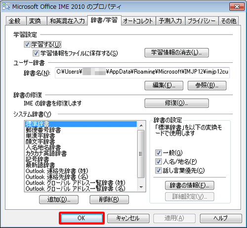 「Microsoft Office IME 2010のプロパティ」画面に戻ったら、「OK」をクリックします