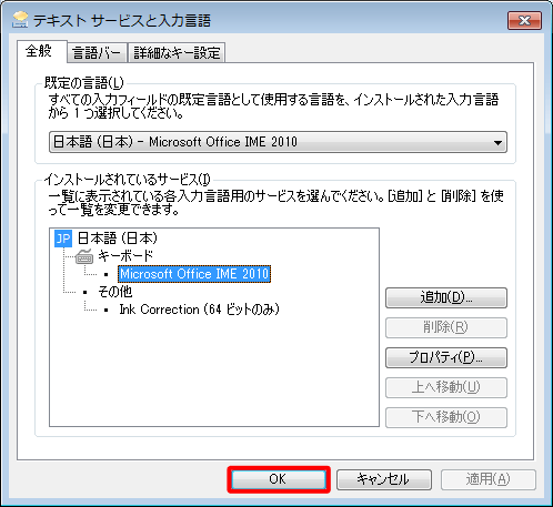 「テキストサービスと入力言語」画面に戻ったら、「OK」をクリックします