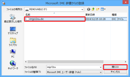 保存されているファイルの一覧が表示されたら、Windows 7のユーザー辞書ファイルをクリックし、「開く」をクリックします