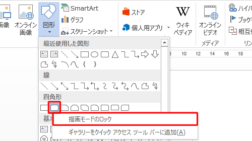 挿入したい図形を右クリックし、表示された一覧から「描画モードのロック」をクリックします