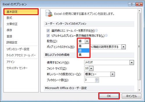 画面左側から「基本設定」をクリックし、「ユーザーインターフェイスのオプション」欄の「配色」ボックスから任意の色をクリックして、「OK」をクリックします