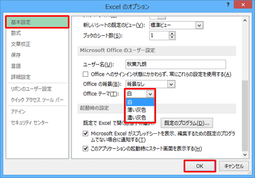 画面左側から「基本設定」をクリックし、「Microsoft Officeのユーザー設定」欄の「Officeテーマ」ボックスから任意の色をクリックして、「OK」をクリックします