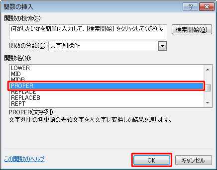 「関数名」ボックスから「PROPER」をクリックし、「OK」をクリックします