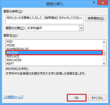 「関数名」ボックスから「PROPER」をクリックし、「OK」をクリックします