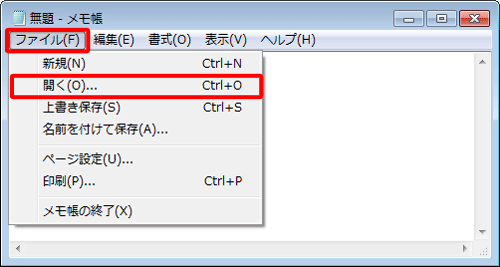 メモ帳を起動し、メニューバーから「ファイル」をクリックし、表示された一覧から「開く」をクリックします