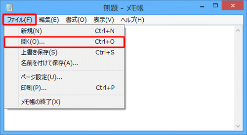メモ帳を起動し、メニューバーから「ファイル」をクリックし、表示された一覧から「開く」をクリックします