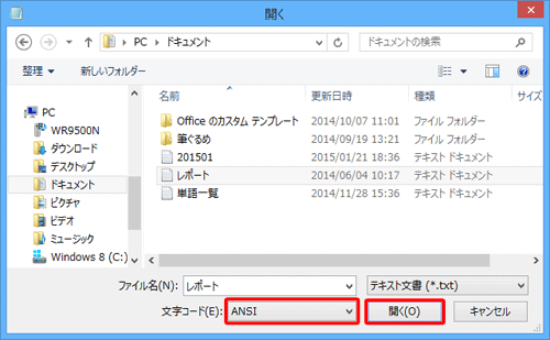 「文字コード」ボックスに選択した文字コードが表示されていることを確認し、「開く」をクリックします