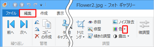 リボンから「編集」タブをクリックし、「調整」グループの「色」の「▼」をクリックします