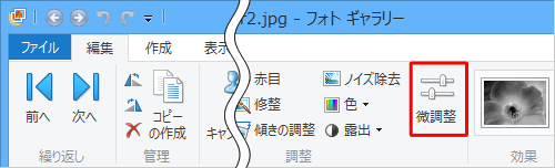 リボンから、「調整」グループの「微調整」をクリックします