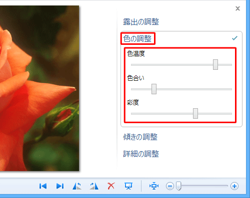 「色の調整」をクリックし、「色温度」「色合い」「彩度」のつまみを左右に動かして調整します