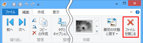 調整が完了したら、リボンから「ファイルを閉じる」をクリックします