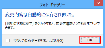 「変更内容は自動的に保存されました。」というメッセージが表示されたら、「OK」をクリックします