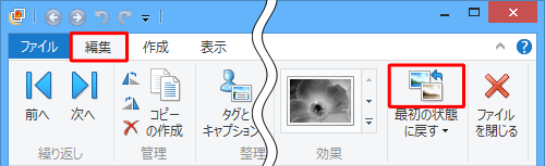 写真を初期状態に戻すには、該当の写真をダブルクリックし、リボンから「編集」タブをクリックして「最初の状態に戻す」のアイコン部分をクリックします