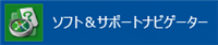 「ソフト＆サポートナビゲーター」をクリックします