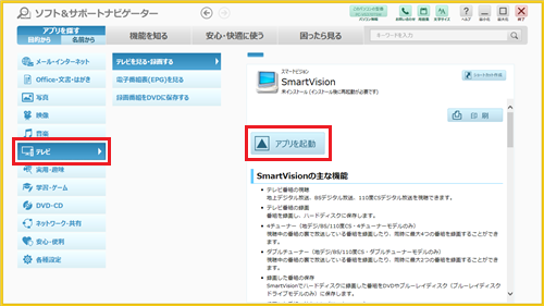 「アプリを探す（目的から）」の「テレビ」を選択し、SmartVisionの「アプリを起動」をクリックします