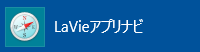 「LAVIEアプリナビ」をクリックします