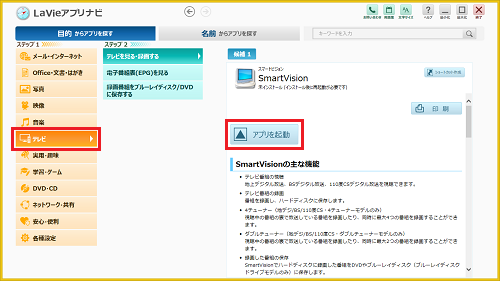 「アプリを探す（目的から）」の「テレビ」を選択し、SmartVisionの「アプリを起動」をクリックします